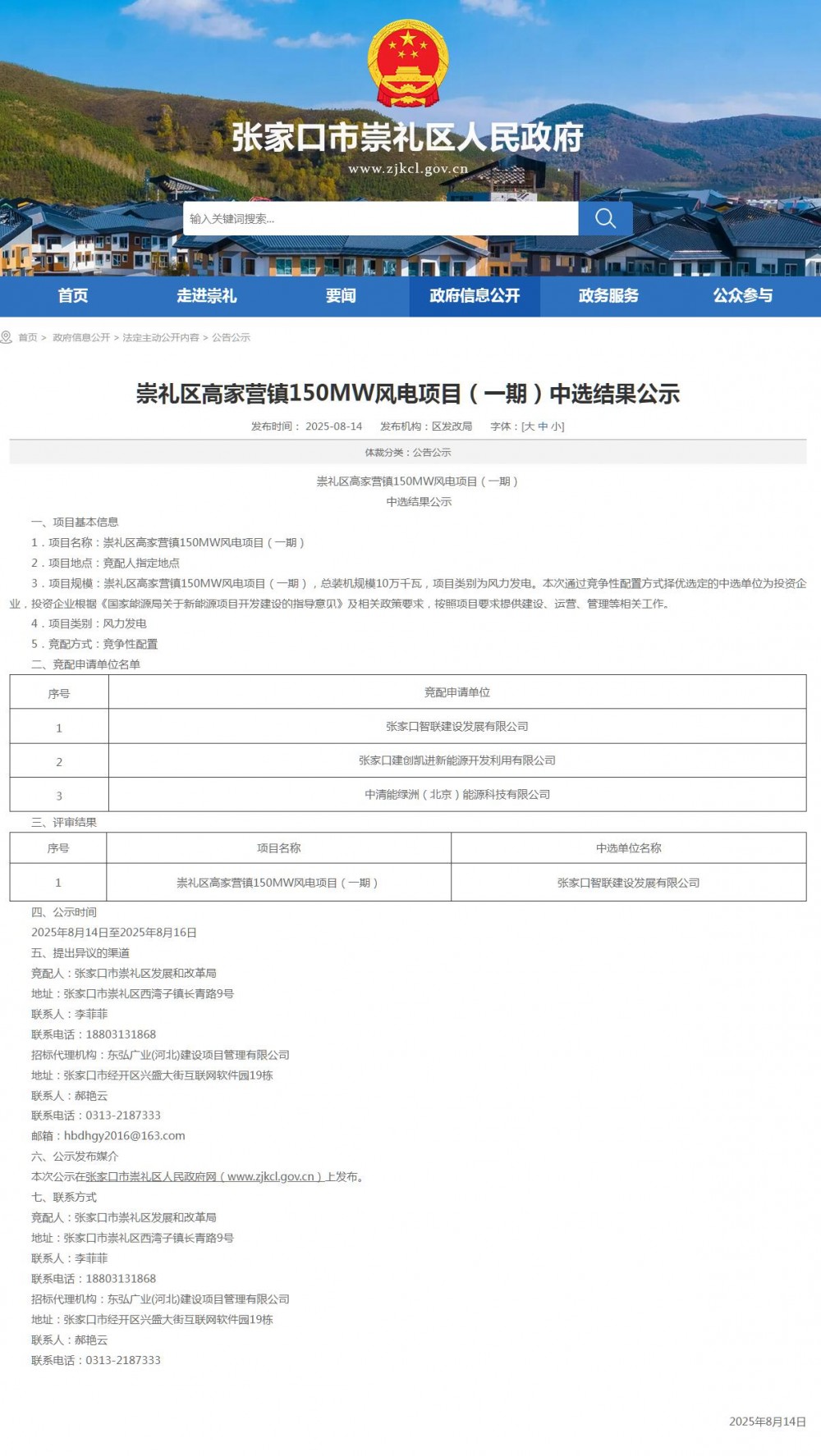 河北崇礼区高家营镇150MW风电项目中选结果公示！