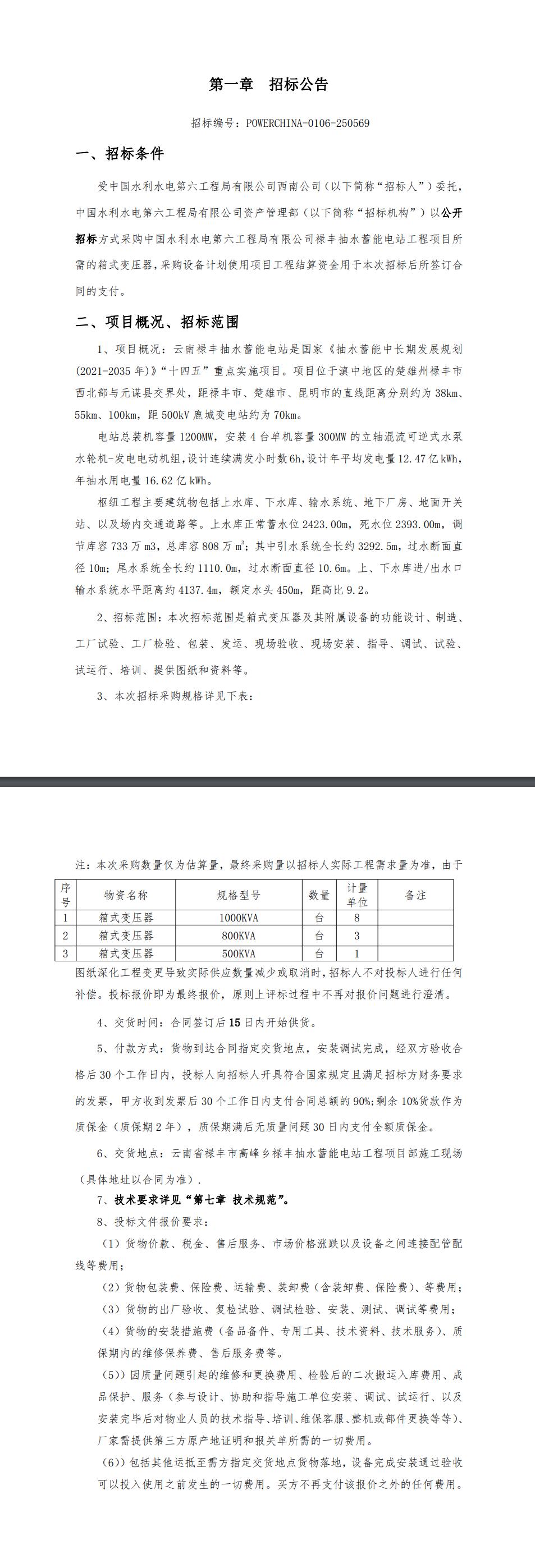 招标 |中国电建水电六局西南公司禄丰抽水蓄能工程项目箱式变压