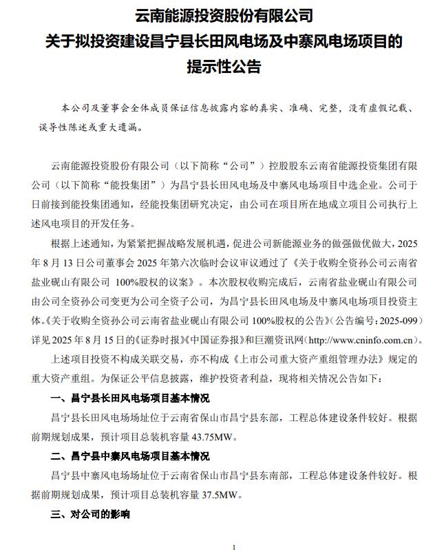 云南能投拟投建81.25MW风电项目