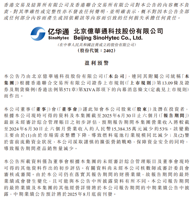 亿华通：预计2025年上半年营收同比下降约53%