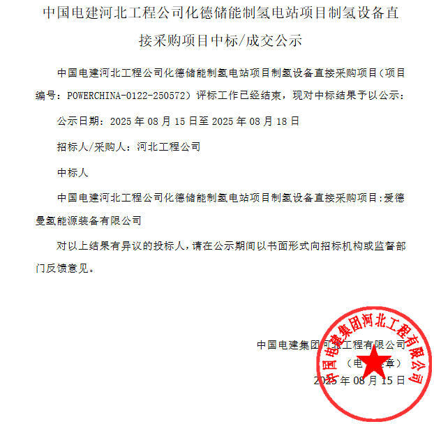 中标 | 爱德曼中标中国电建化德储能制氢电站项目制氢设备