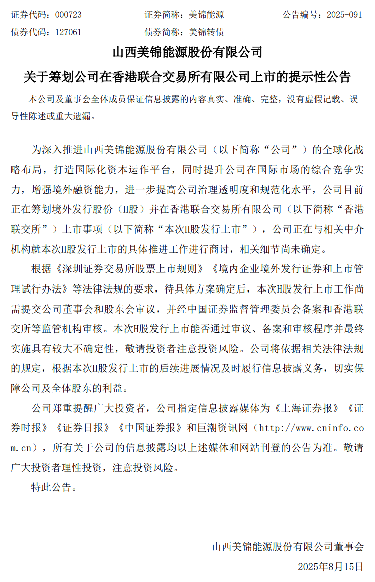 美锦能源筹划港交所上市！
