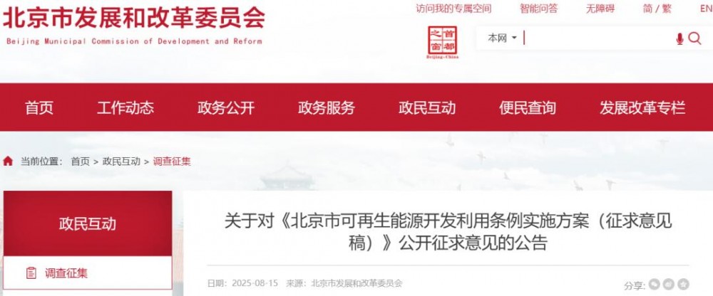 关于对《北京市可再生能源开发利用条例实施方案（征求意见稿）》
