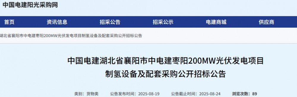 招标 | 中电建枣阳200MW光伏发电项目制氢设备重新招标