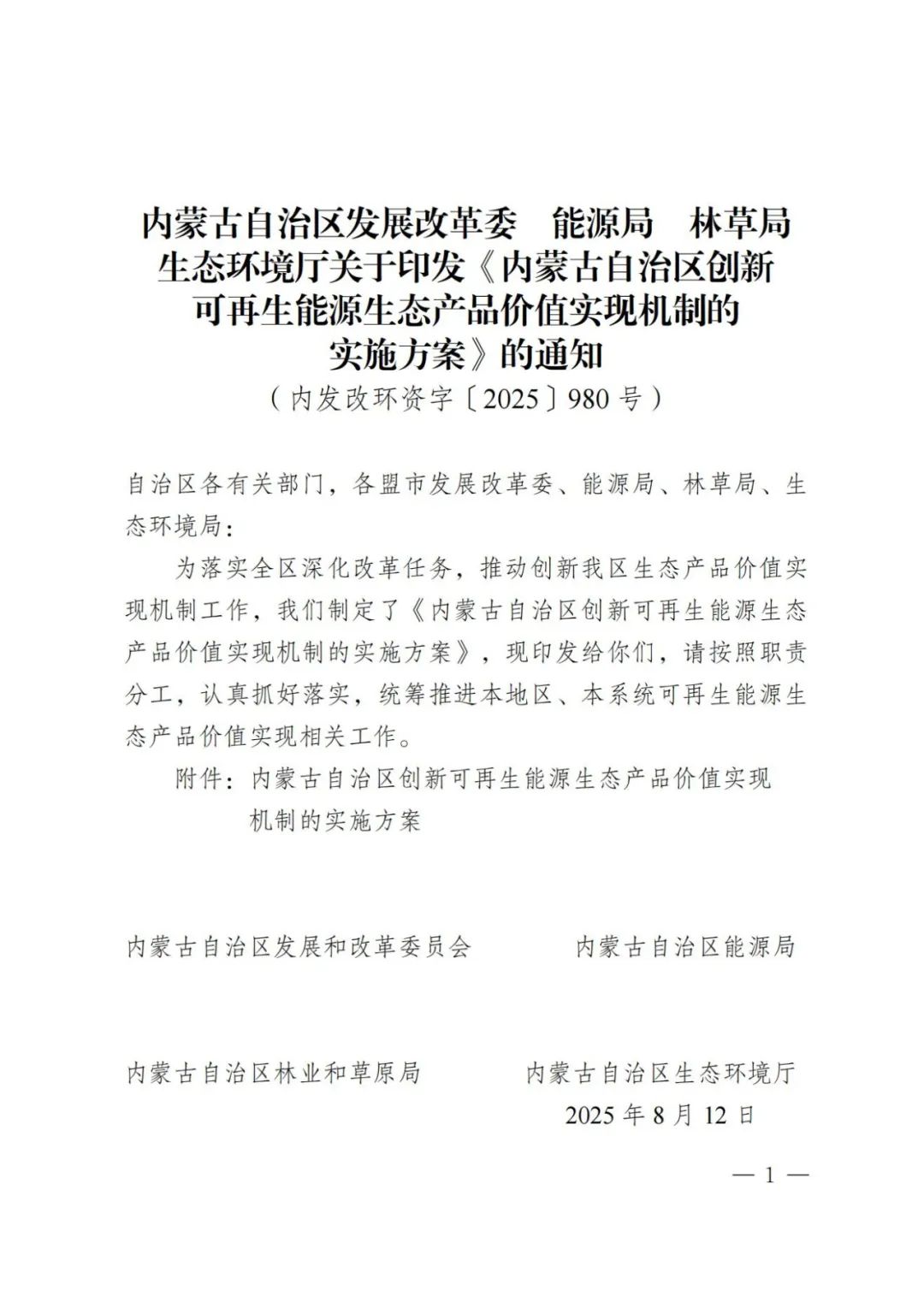 内蒙古：风电、光伏纳入生态产品目录，推动新能源项目“绿色溢价