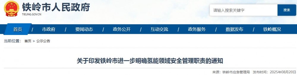 关于铁岭市进一步明确氢能领域安全管理职责的通知