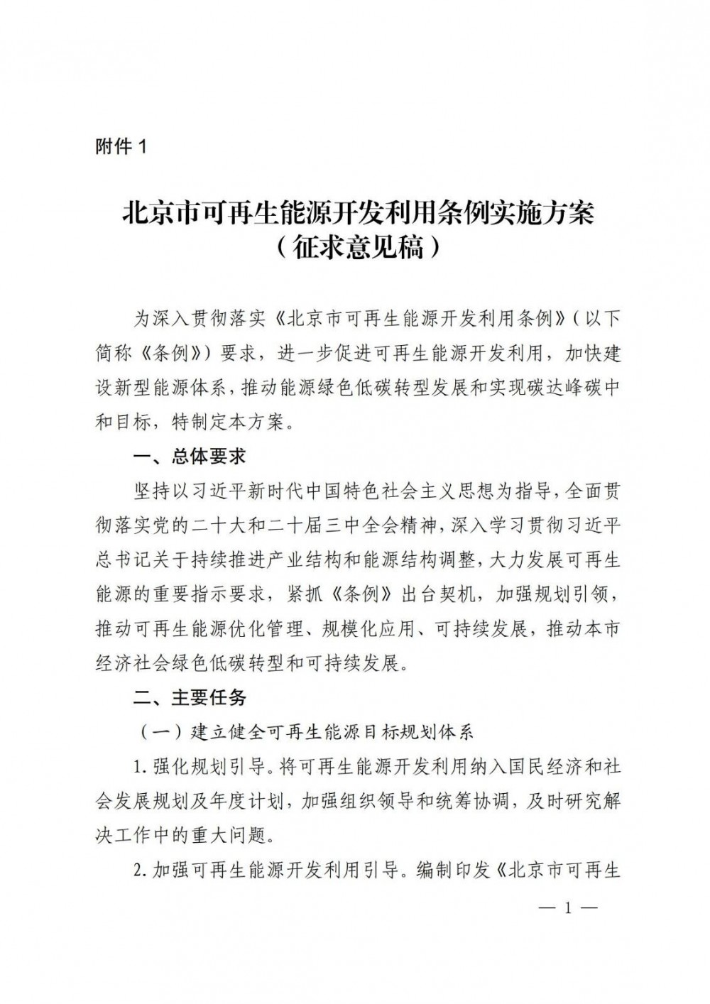 北京市可再生能源开发利用条例实施方案（征求意见稿）