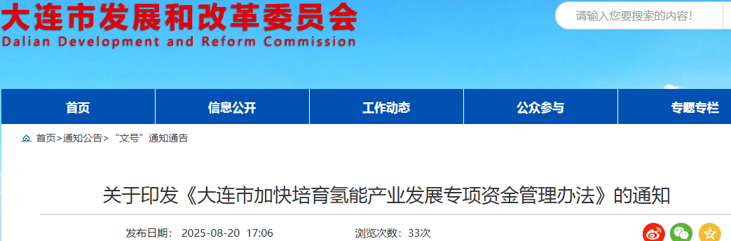 关于印发《大连市加快培育氢能产业发展专项资金管理办法》的通知