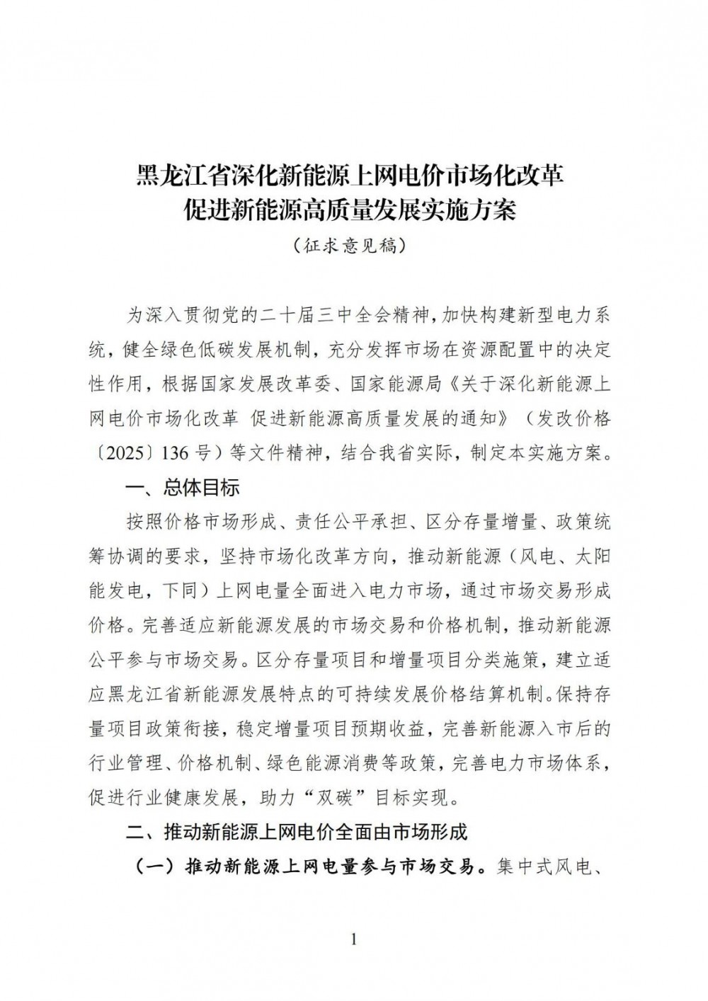 黑龙江“136号文”实施方案：存量电价0.374元/kWh，