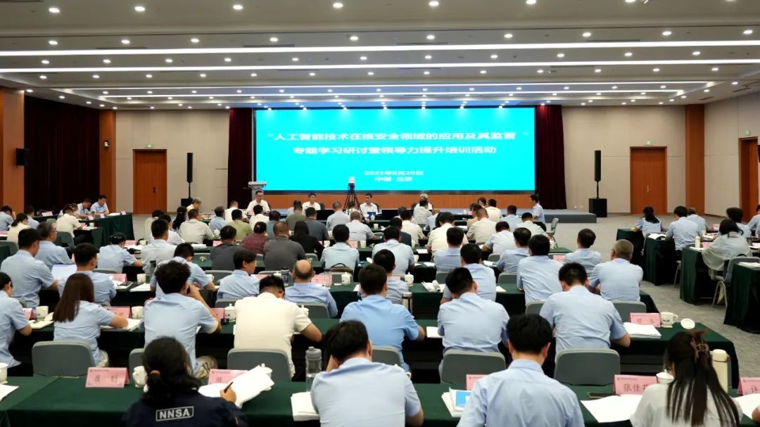 生态环境部（国家核安全局）开展“人工智能技术在核安全领域的应