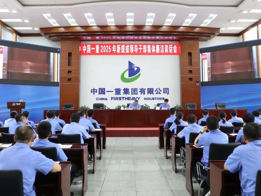 中国一重开展新提拔领导干部集体廉洁谈话