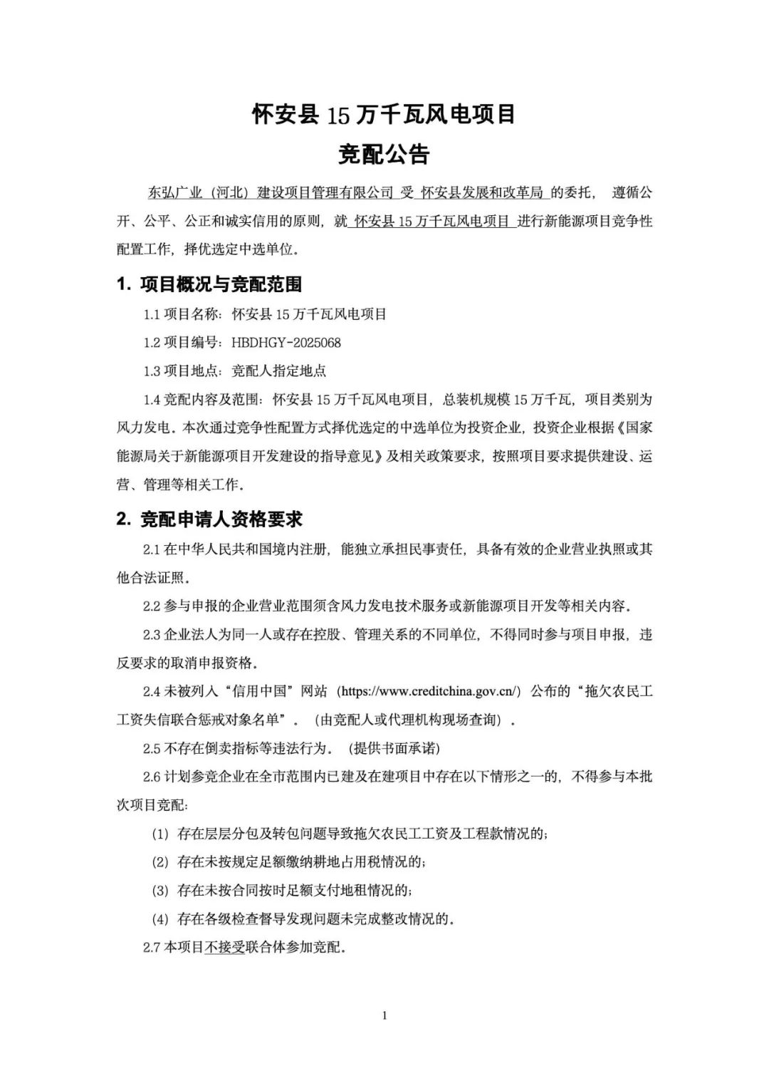 150MW风电项目竞配工作启动！坐标河北怀安！