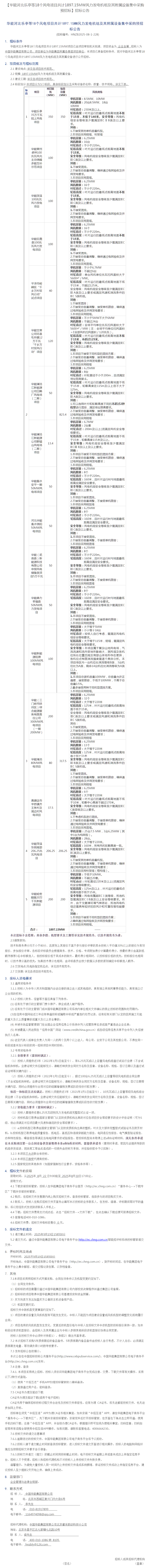 招标 | 1.9GW！华能18个风电项目风机集采招标
