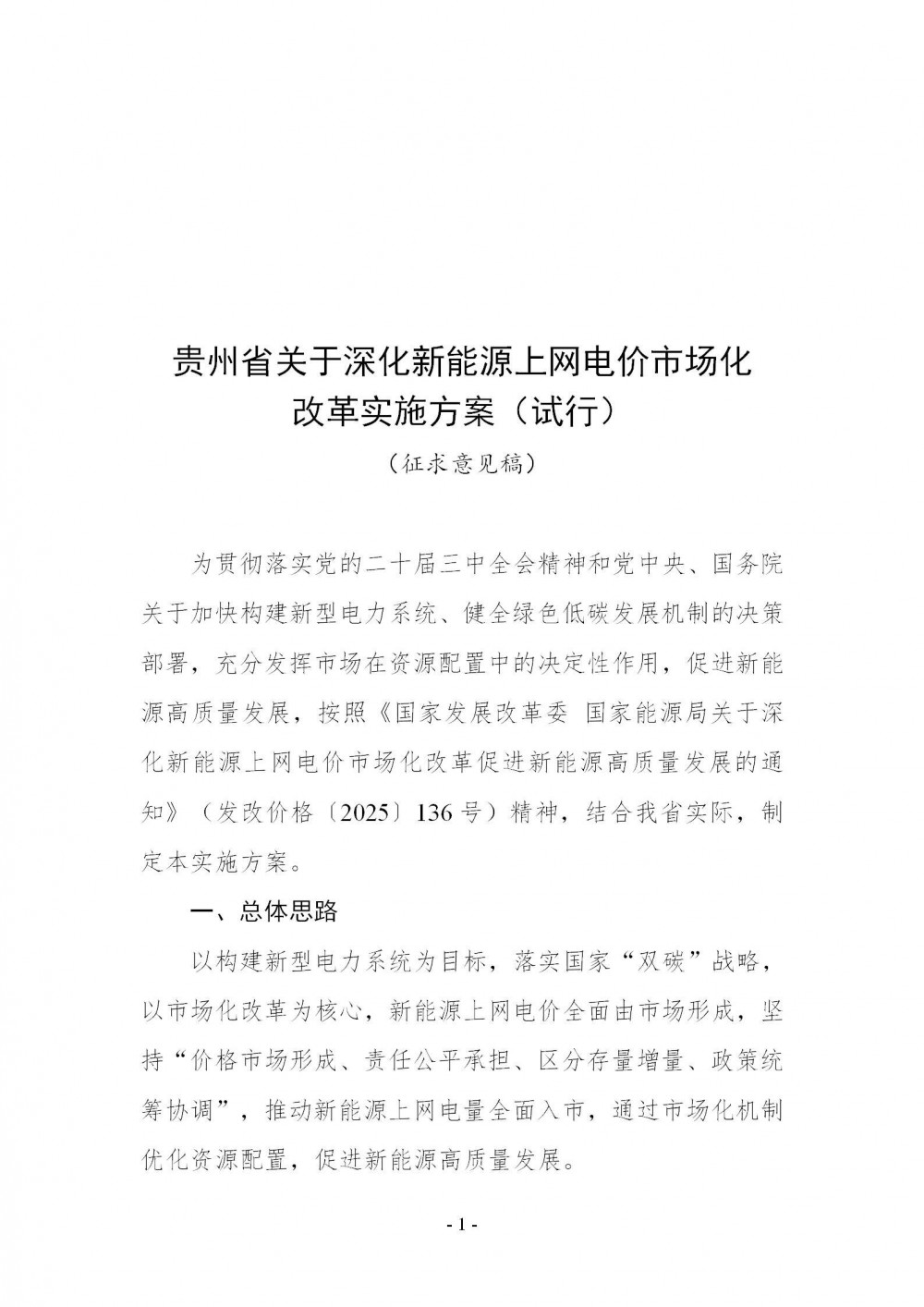 贵州“136号文”：存量电价0.3515元/kWh，风电增量