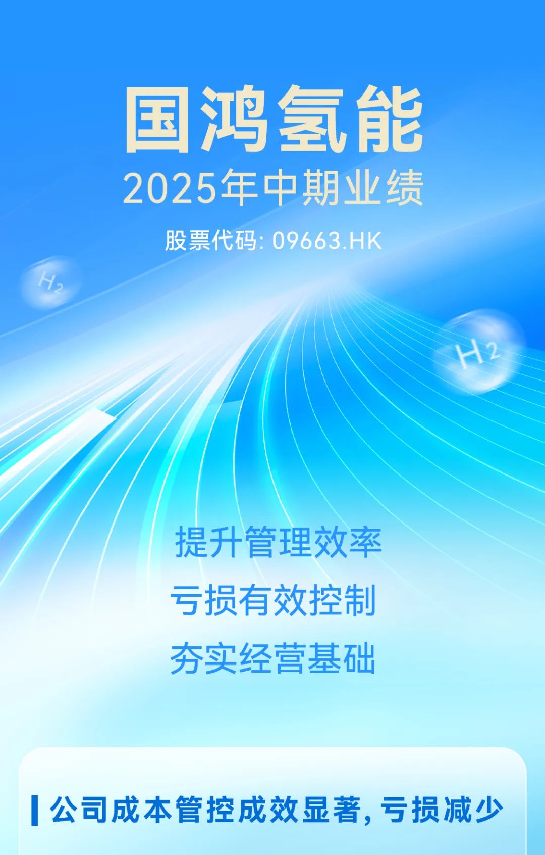 国鸿氢能发布2025年中期业绩报告
