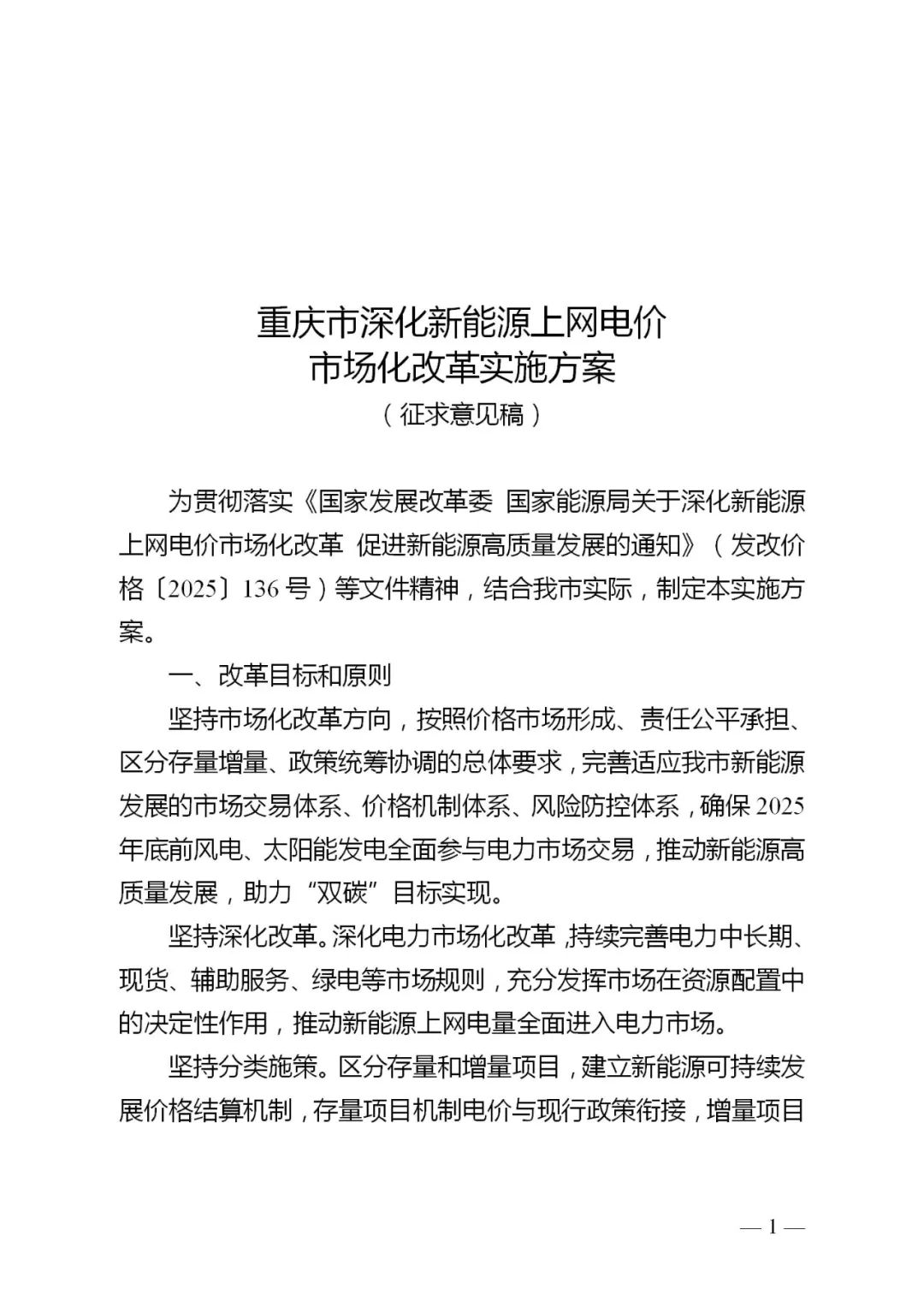 重庆“136号文”征求意见：存量电价0.3964元/kWh，