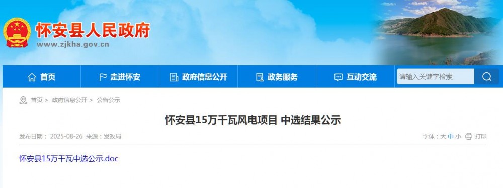 河北怀安县15万千瓦风电项目中选结果公示！