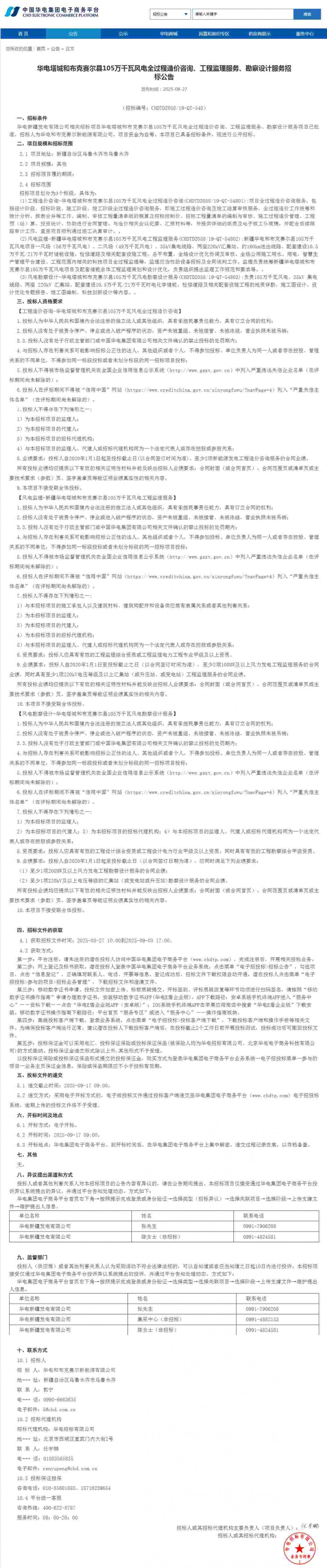 招标 | 华电新疆105万千瓦风电项目招标！