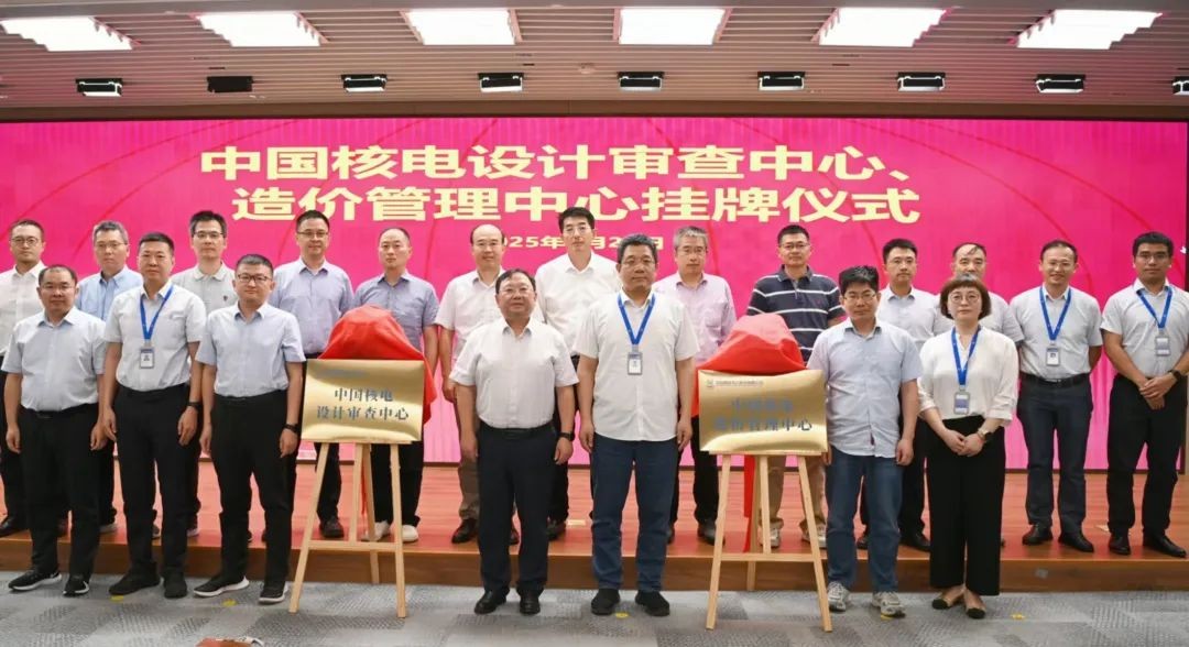中国核电设计审查中心、造价管理中心挂牌成立