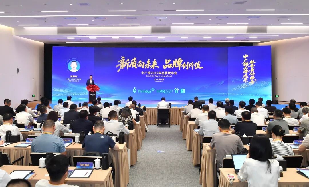 新质向未来 品牌创价值！中广核举办2025年品牌发布系列活动