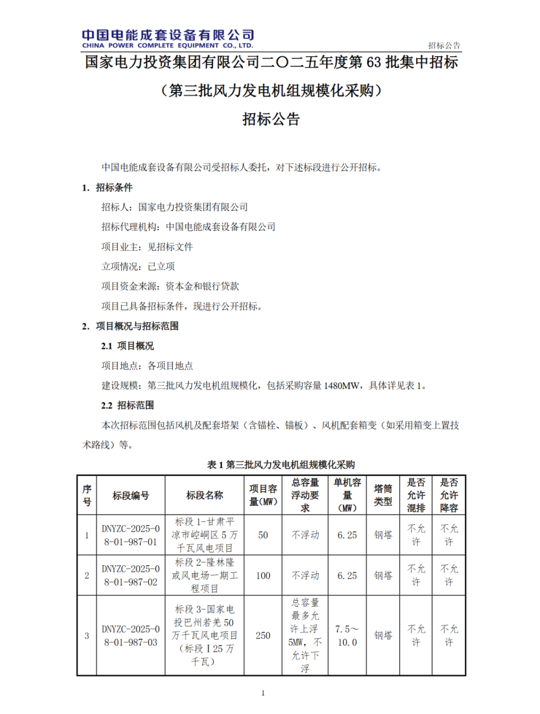 招标 | 1.48GW！国家电投第三批风力发电机组规模化采购