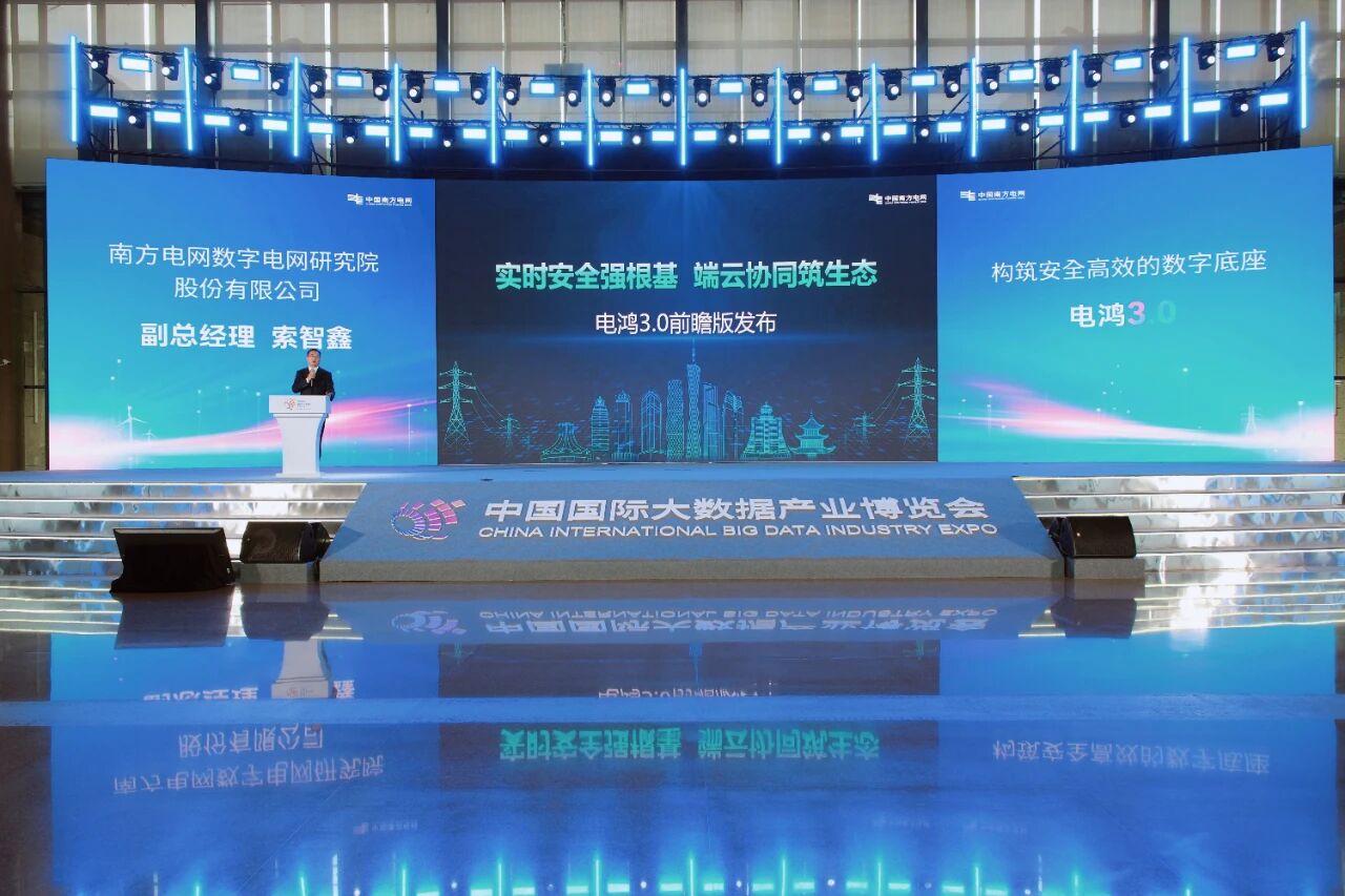 南方电网电鸿物联操作系统3.0前瞻版发布