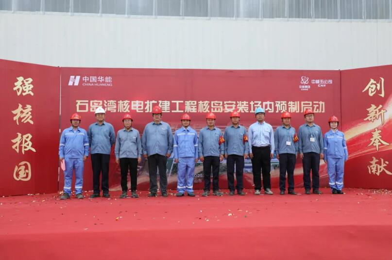 工程进行时| 华能石岛湾核电一日三开工