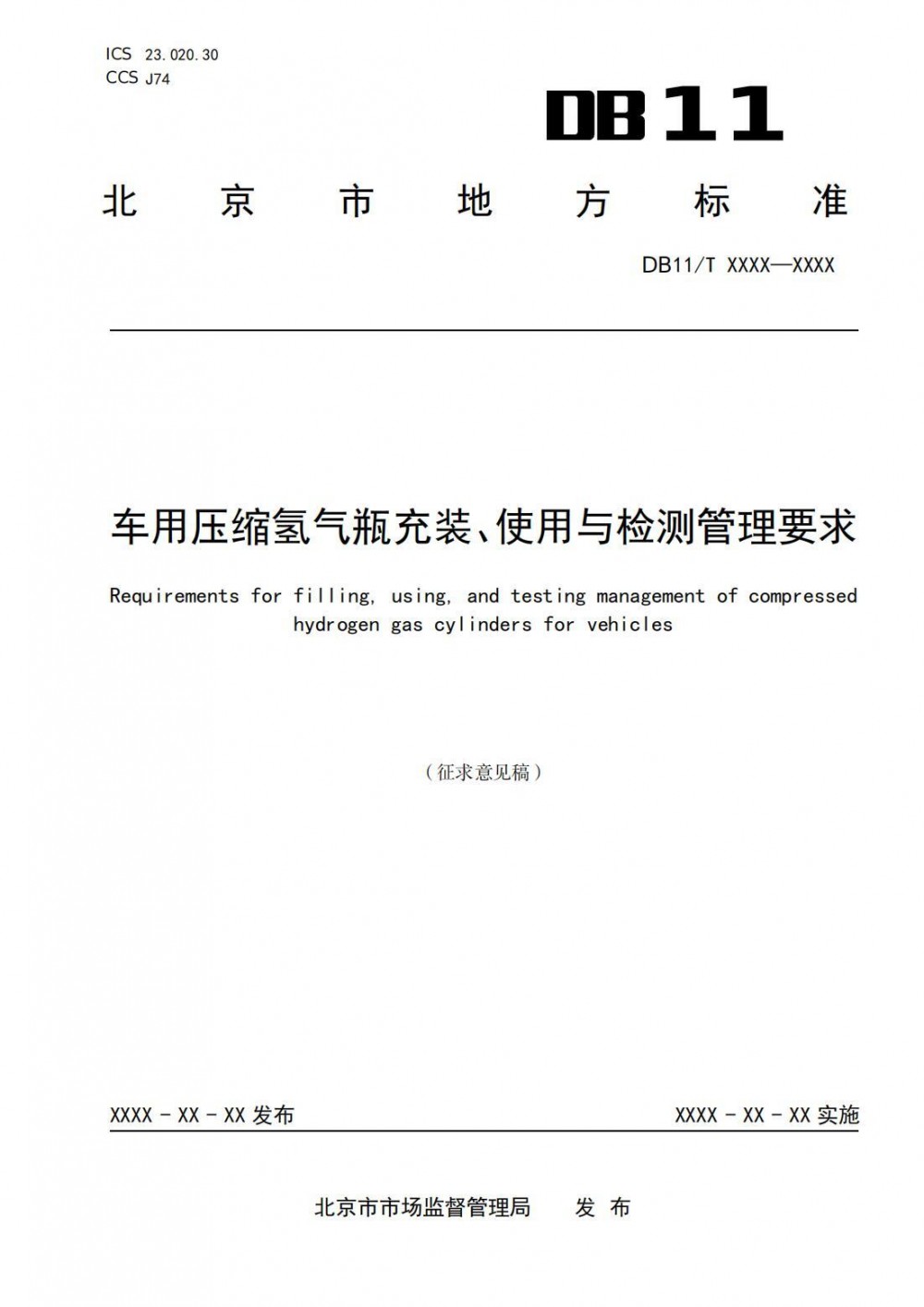 北京市地方标准《车用压缩氢气瓶充装、使用与检测管理要求》征求