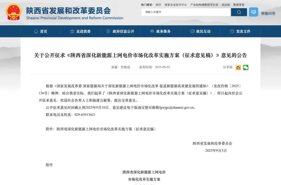 陕西“136号文”征求意见！首次竞价区间0.3545-0.1