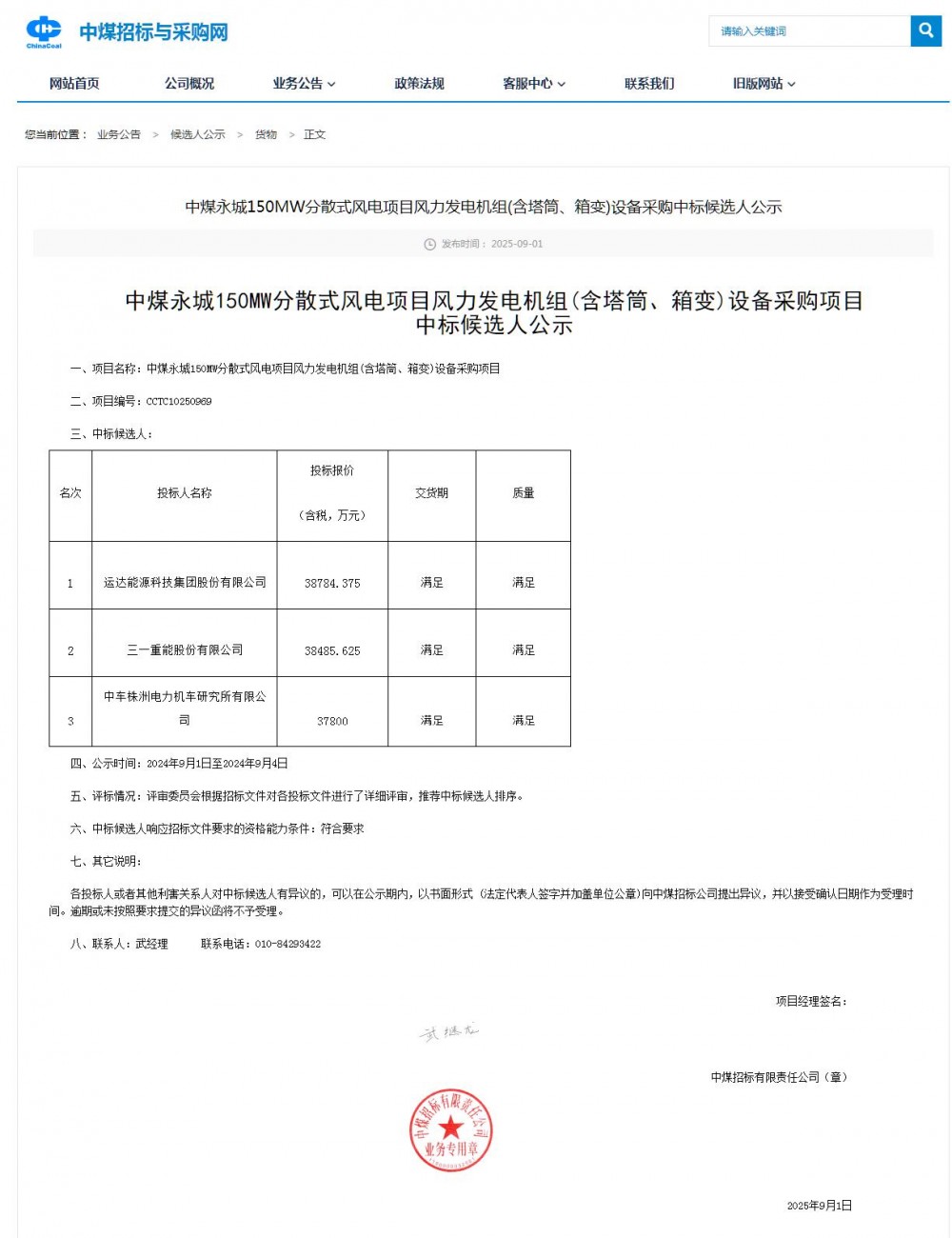 中标 | 中煤150MW风电项目中标候选人公示