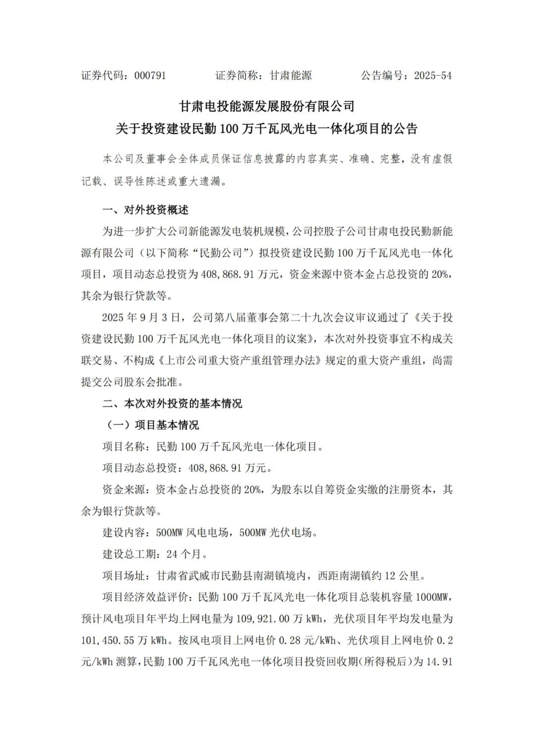 甘肃能源：投建1GW“沙戈荒”大型风光电基地项目！