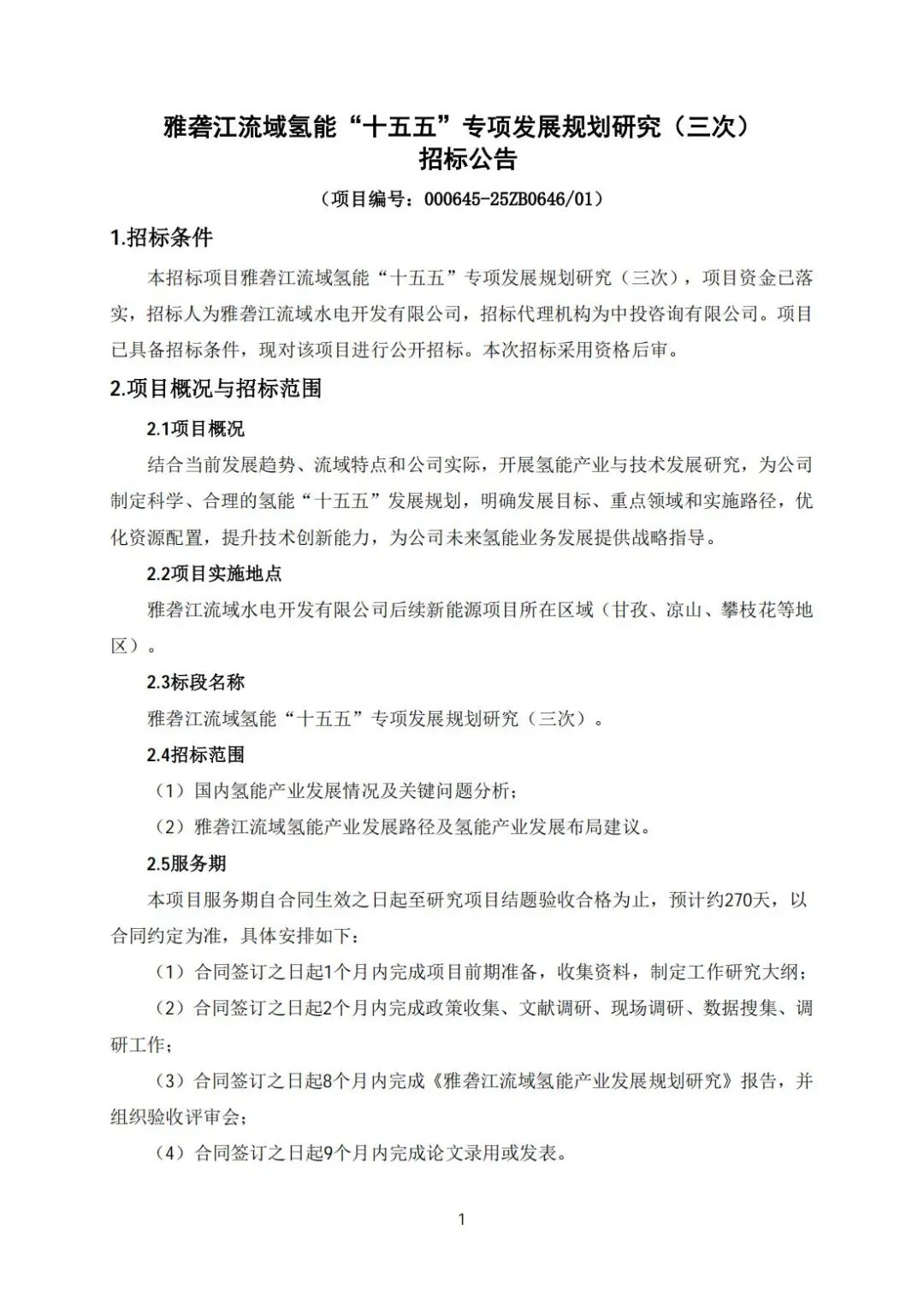 招标 | 雅砻江流域氢能“十五五”发展规划招标！