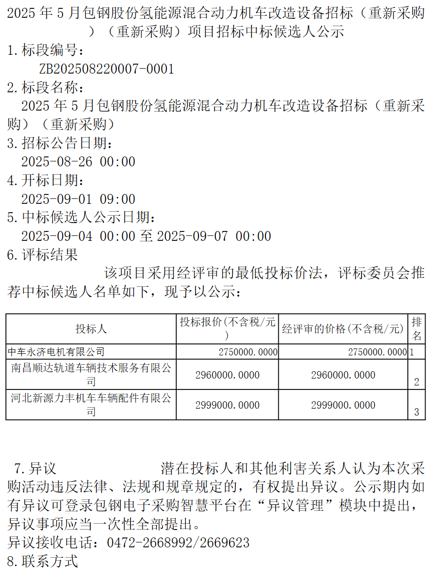 中标 | 中车永济电机预中标！包钢股份氢能源混合动力机车改造
