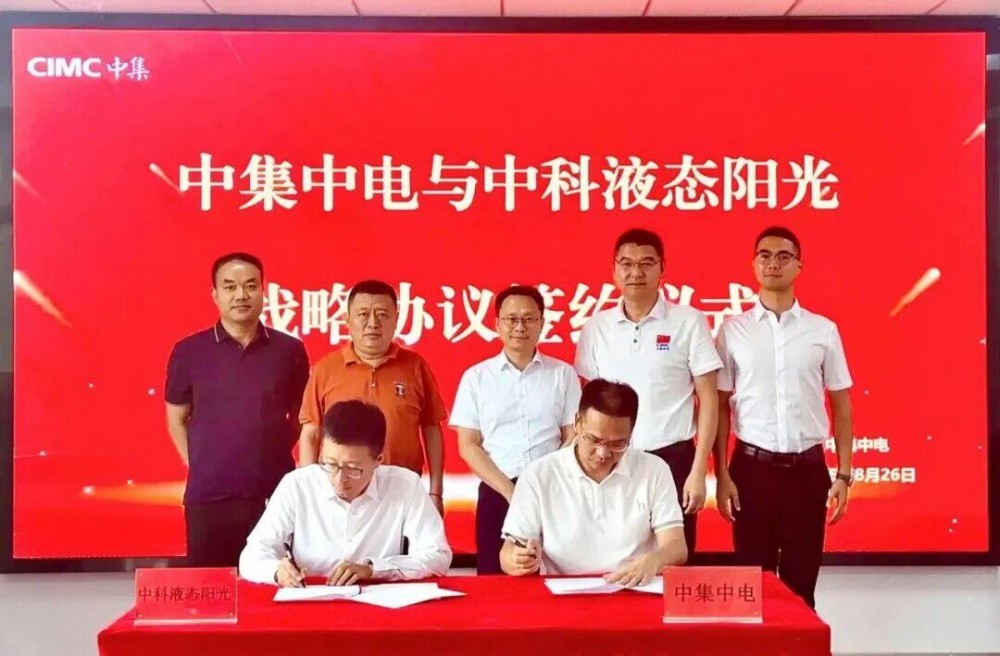 中集中电与中科液态阳光达成全面合作 共筑绿色能源产业新格局