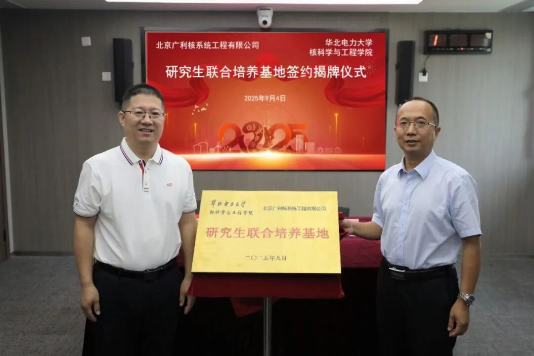 校企共建！广利核公司与华北电力大学核科学与工程学院签约揭牌研