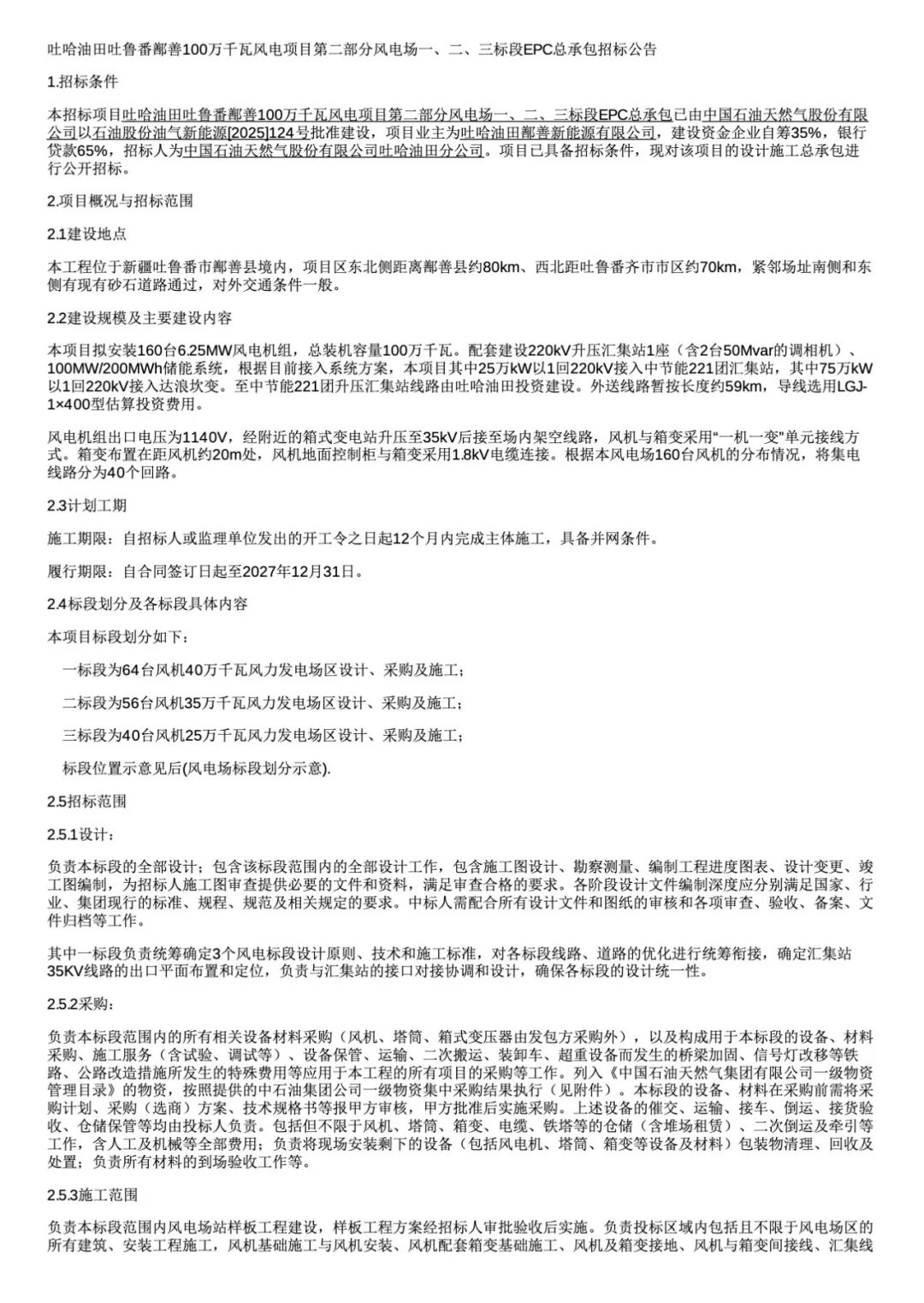 招标 | 160台风机！1GW！新疆吐哈油田风电EPC项目招