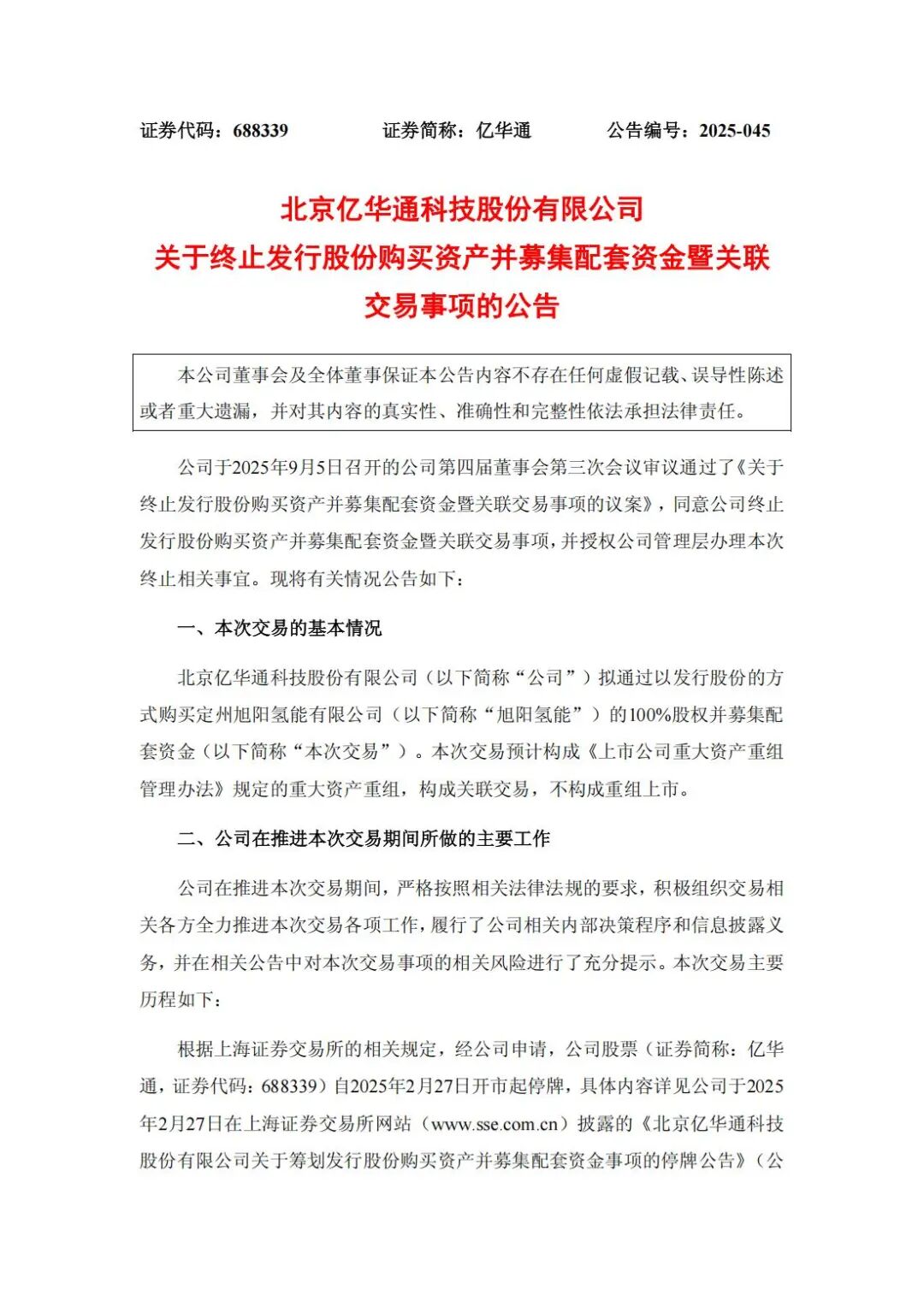 亿华通终止重大资产重组！
