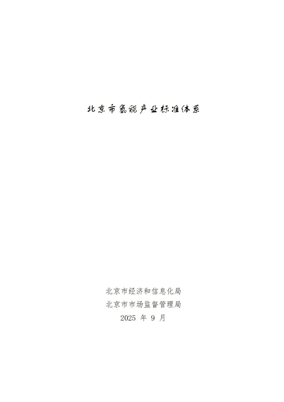 北京市经济和信息化局 北京市市场监督管理局关于印发 《北京市