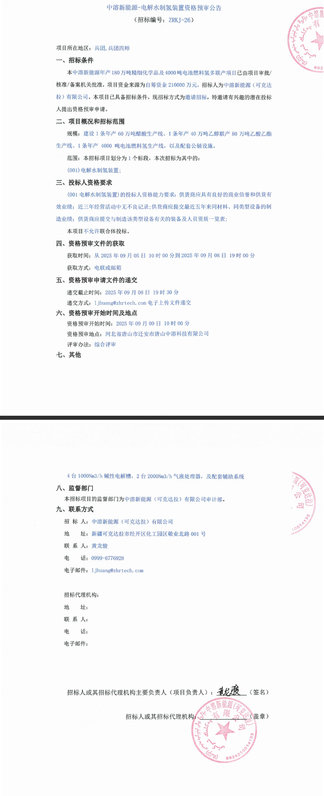 招标 | 年产4000吨电池燃料氢！中溶新能源电解水制氢装置