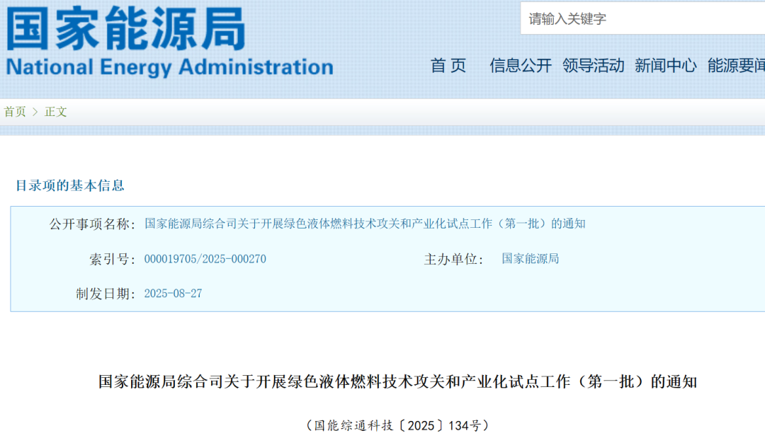 聚焦绿色甲醇、绿氨、SAF！国家能源局正式启动绿色液体燃料试