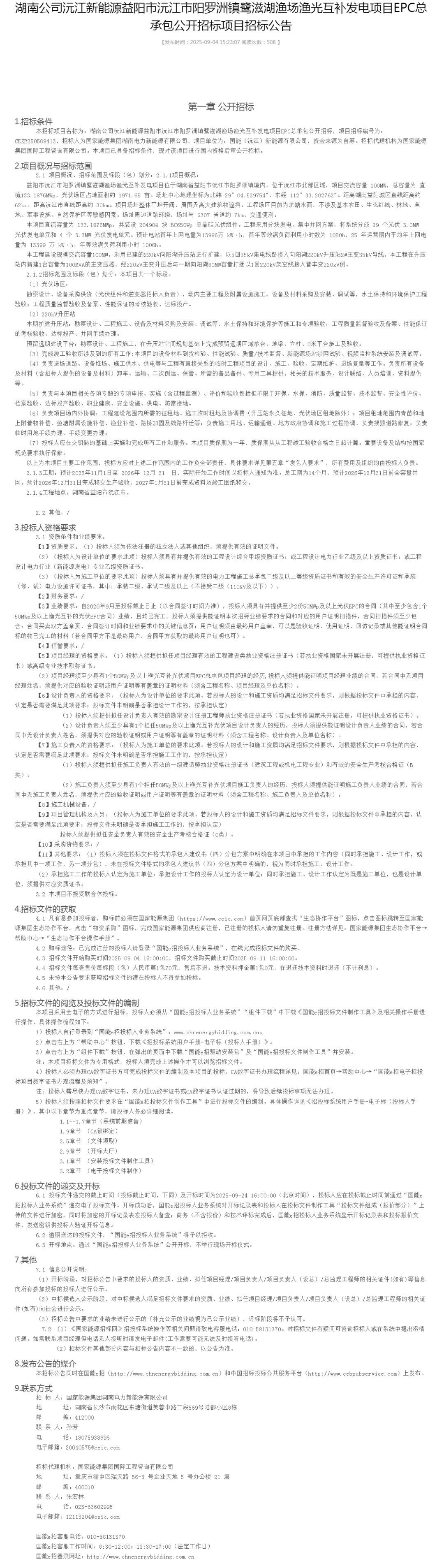 集中式，BC组件！国家能源集团133MW渔光互补EPC项目招