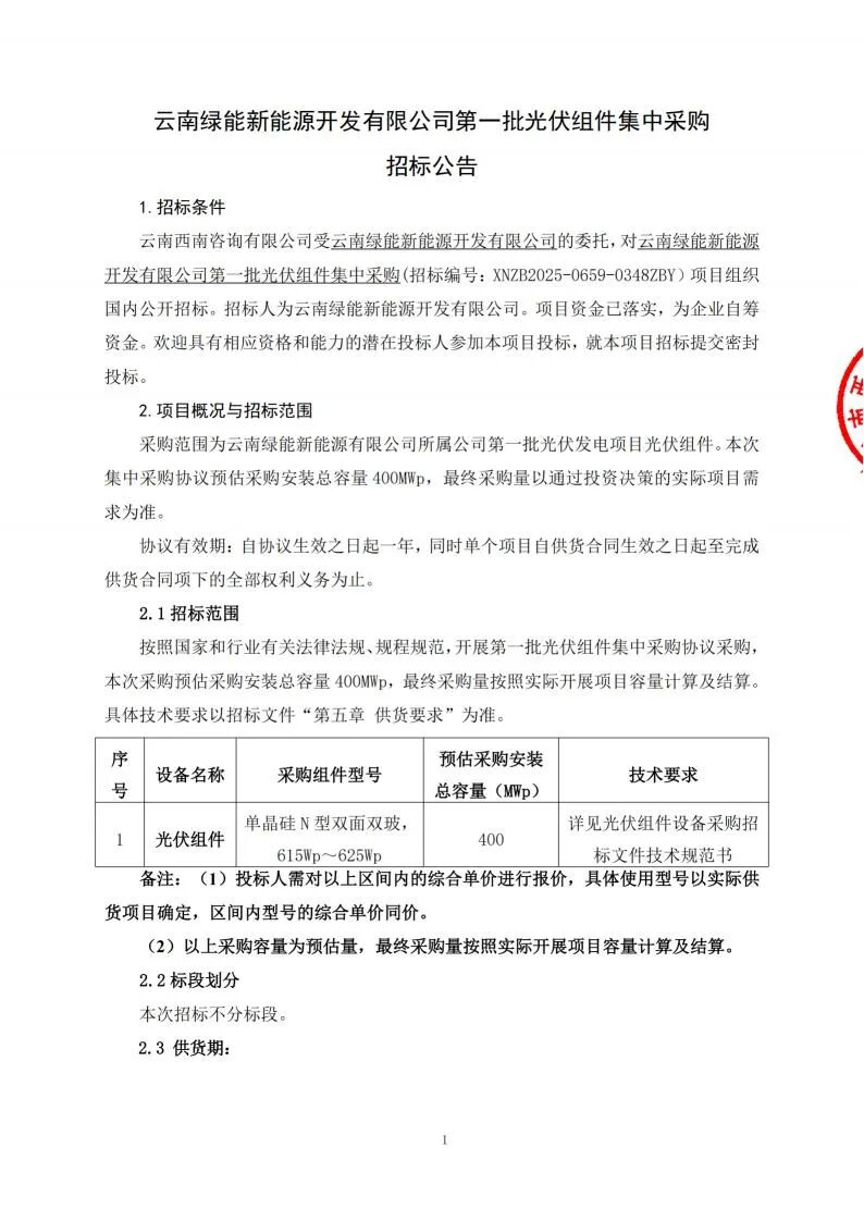 400MW！云南绿能新能源开发有限公司第一批光伏组件集采招标