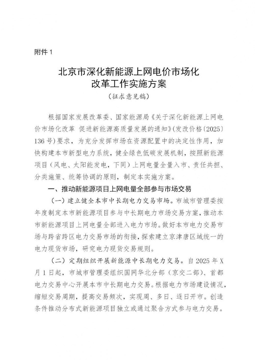 北京136号实施细则：存量电价0.3598元/度，增量执行期