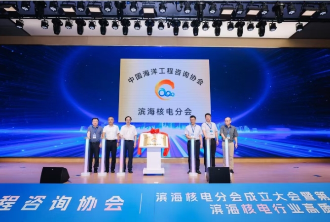 中国海洋工程咨询协会滨海核电分会今日成立