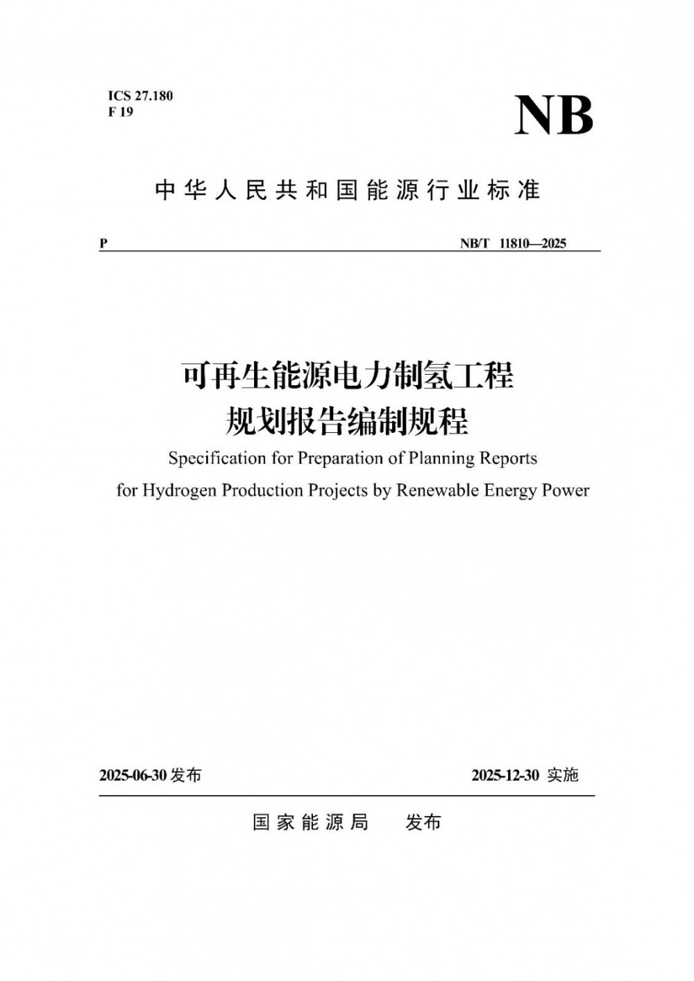 《可再生能源电力制氢工程规划报告编制规程》全文来了！