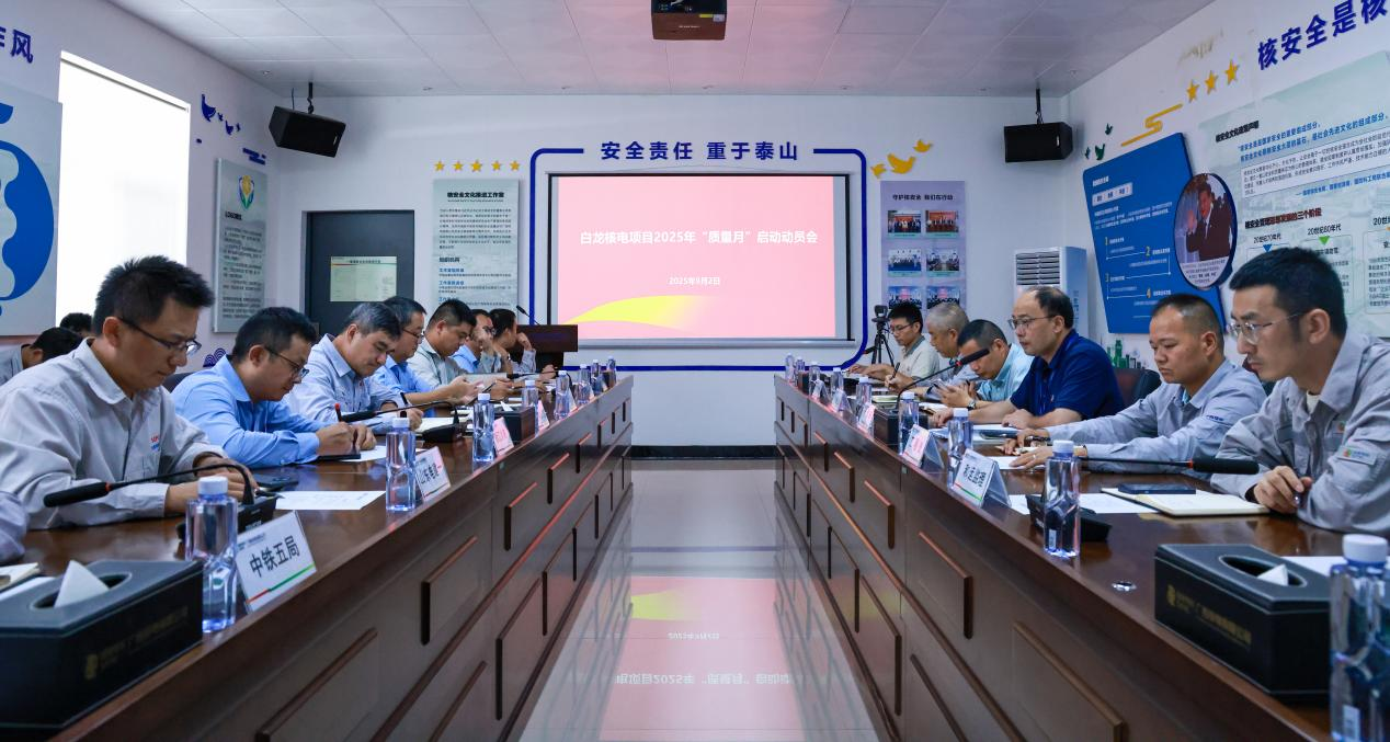 白龙核电项目2025年“质量月”正式启动！多维度发力筑牢核安