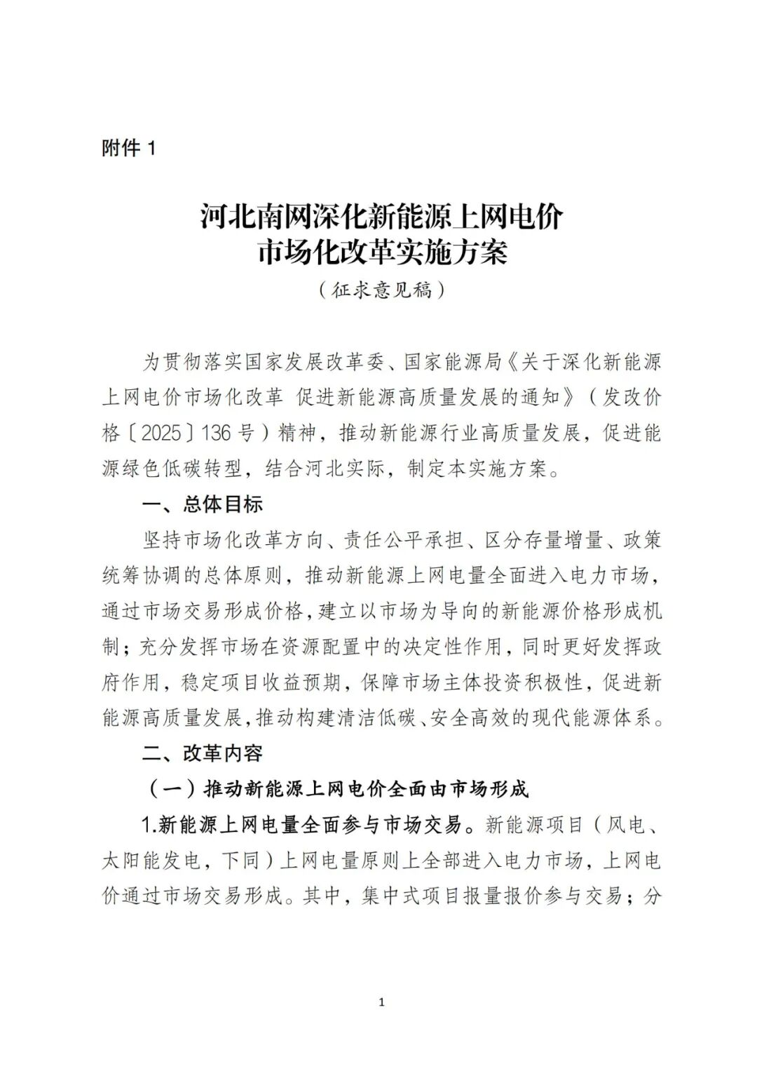 河北“136号文”：存量0.3644、0.372元/kWh，