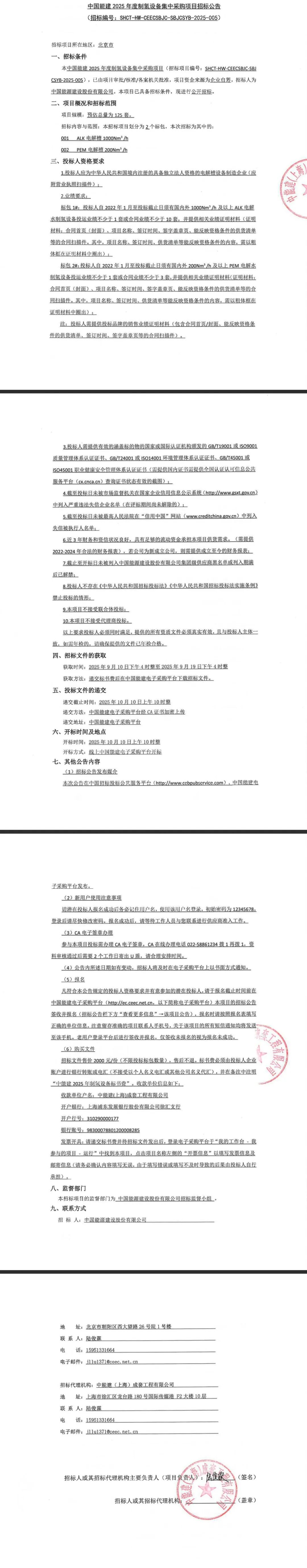 招标 | 125套！中国能建ALK+PEM电解槽设备招标