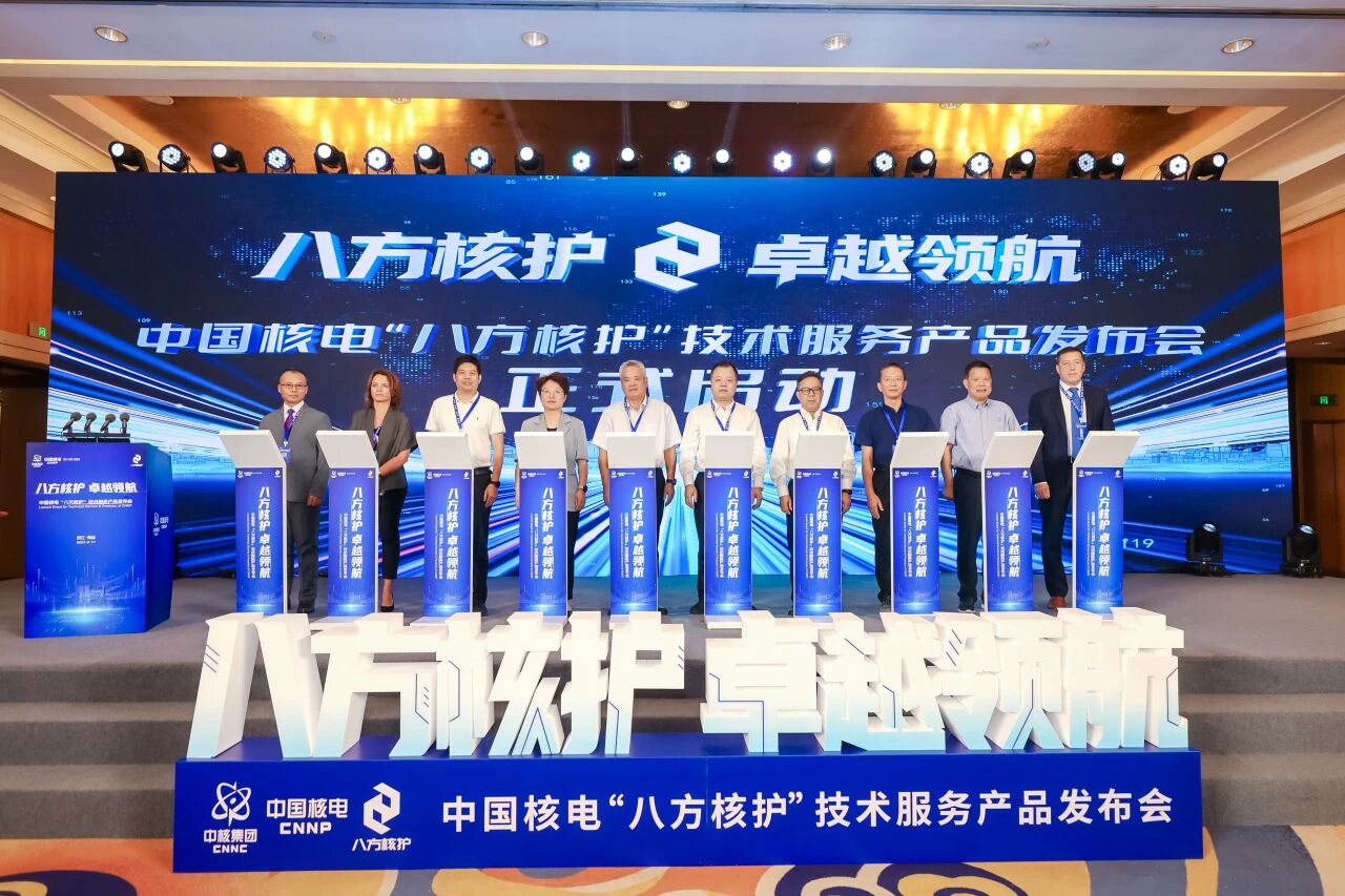 中国核电发布“八方核护”技术服务产品并与俄法美等国伙伴签署战