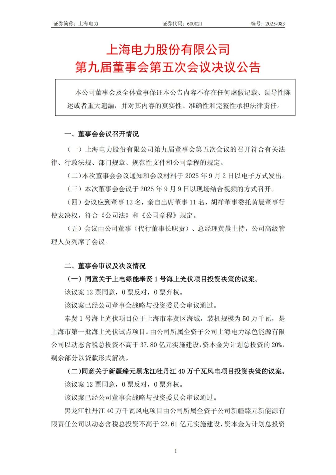 上海电力拟投建900MW风电、光伏项目！